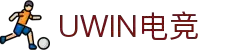 Uwin电竞-你的主场,你的胜利